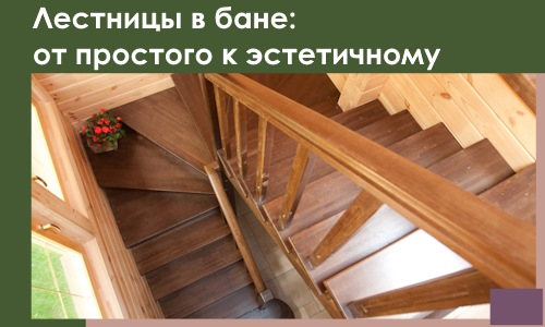 Лестницы в бане Дюртюли: от простого к эстетичному в 2026 г.